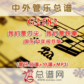 G2580.人民海军向前进 国庆70年阅兵版 管乐总谱+分谱+MP3 ￥40元