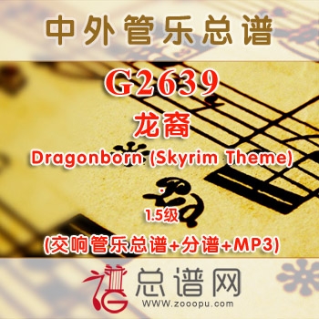 G2639.龙裔 Dragonborn (Skyrim Theme) 1.5级 交响管乐总谱+分谱+MP3