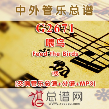G2671.喂鸟 Feed the Birds 1级 交响管乐总谱+分谱+MP3