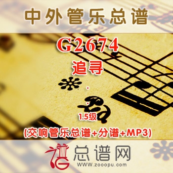 G2674.追寻 1.5级 交响管乐总谱+分谱+MP3