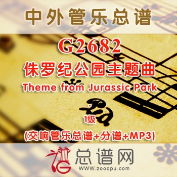 G2682.侏罗纪公园主题曲 Theme from Jurassic Park 1级 交响管乐总谱+分谱+MP3