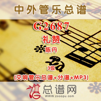 G2687.礼赞 陈丹 交响管乐总谱+分谱+MP3
