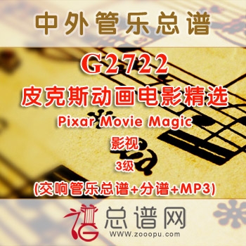 G2722.皮克斯动画电影精选 Pixar Movie Magic 3级 影视 交响管乐总谱+分谱+MP3
