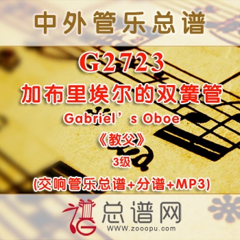 G2723.加布里埃尔的双簧管 Gabriel's Oboe 《教会》 3级 影视 交响管乐总谱+分谱+MP3