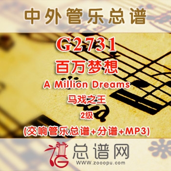 G2731.百万梦想 A Million Dreams(from The Greatest Showman) 马戏之王 2级 影视 交响管乐总谱+分谱+MP3