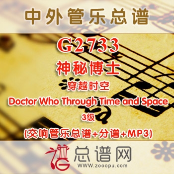 G2733.神秘博士 穿越时空 Doctor Who Through Time and Space 3级 影视 交响管乐总谱+分谱+MP3