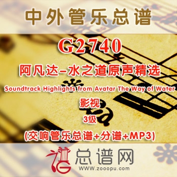 G2740.阿凡达-水之道原声精选 Soundtrack Highlights from Avatar The Way of Water 3级 影视 交响管乐总...