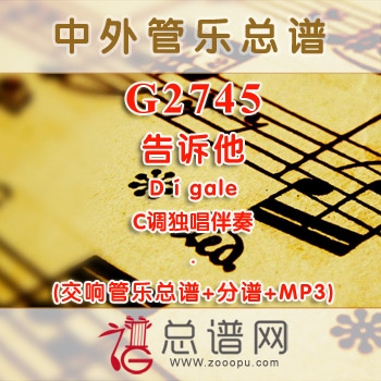 G2745.告诉他Dígale C调独唱伴奏 交响管乐总谱+分谱