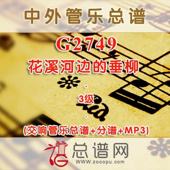 G2749.花溪河边的垂柳 3级 交响管乐总谱+分谱+MP3