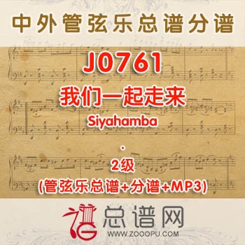 J0761W.我们一起走来Siyahamba南非歌曲 2级 管弦乐总谱+分谱+MP3