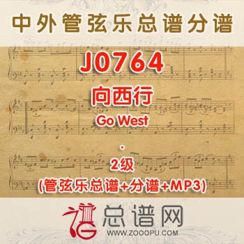 J0764.向西行(西部3首串烧)Go West 2级 管弦乐总谱+分谱+MP3