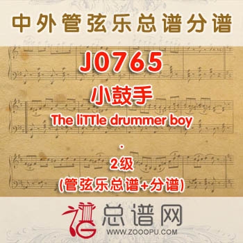 J0765W.小鼓手The liTTle drummer boy 2级 管弦乐总谱+分谱