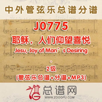 J0775.耶稣，人们仰望喜悦Jesu, Joy of Man's Desiring巴赫 2级 管弦乐总谱+分谱