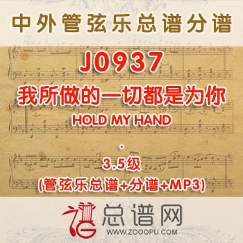 J0937W.我所做的一切都是为你(Everything I Do) I Do It for You 3.5级 管弦乐总谱+分谱+MP3