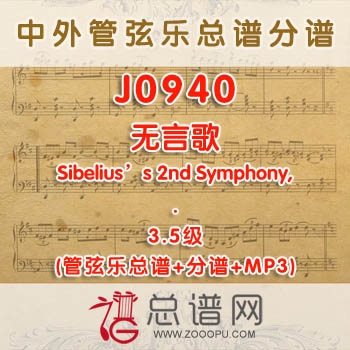 J0940W.无言歌Song without Words 3.5级 管弦乐总谱+分谱+MP3
