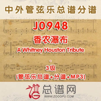 J0948W.香农瀑布Shannon Falls 3级 管弦乐总谱+分谱+MP3
