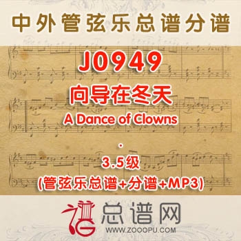 J0949W.向导在冬天Wizards in Winter 3.5级 管弦乐总谱+分谱+MP3