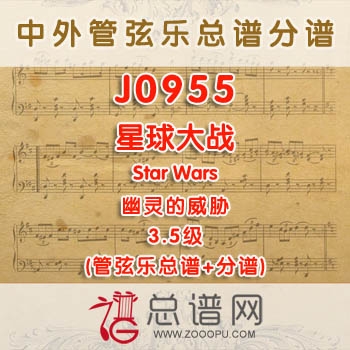 J0955W.星球大战 幽灵的威胁Star Wars Episode I The Phantom Menace 3.5级 管弦乐总谱+分谱