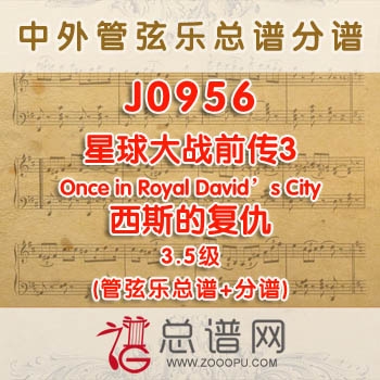 J0956W.星球大战前传3西斯的复仇 Star Wars Episode III Revenge of the Sith 3.5级 管弦乐总谱+分谱