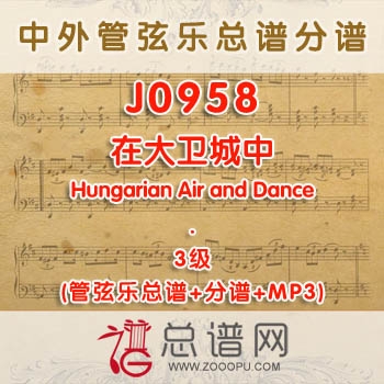 J0958W.在大卫城中Once in Royal David's City 3级 管弦乐总谱+分谱+MP3