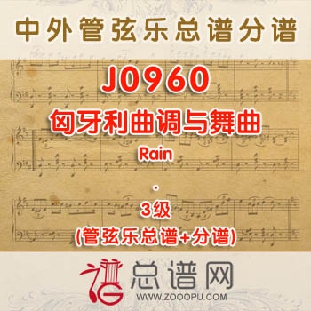 J0960W.匈牙利曲调与舞曲Hungarian Air and Dance 3级 管弦乐总谱+分谱