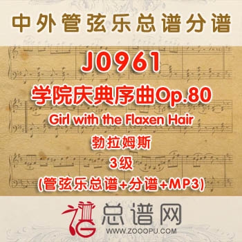 J0961W.学院庆典序曲Academic Festival Overture, Op. 80 勃拉姆斯 3级 管弦乐总谱+分谱+MP3