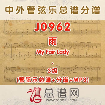 J0962.雨Rain 3级 管弦乐总谱+分谱+MP3