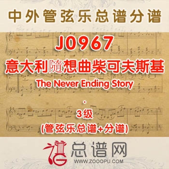 J0967W.意大利隨想曲Capriccio Italienne柴可夫斯基 3级 管弦乐总谱+分谱