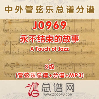 J0969.永不结束的故事The Never Ending Story 3级 管弦乐总谱+分谱+MP3