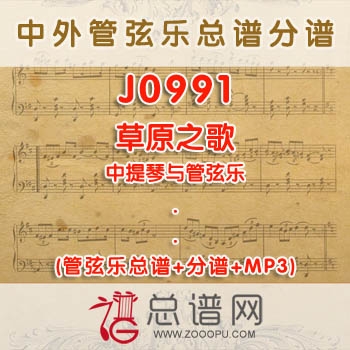 J0991.草原之歌 中提琴与管弦乐总谱+分谱+MP3