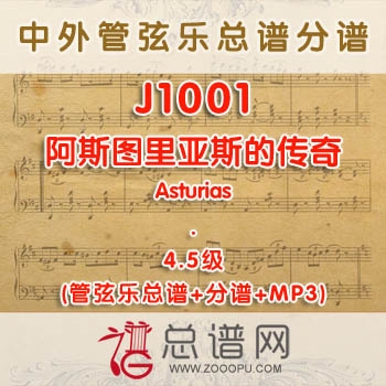 J1001W.阿斯图里亚斯的传奇Asturias 4.5级 管弦乐总谱+分谱+MP3