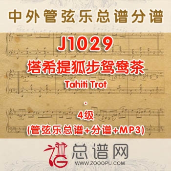 J1029W.塔希提狐步Tahiti Trot鸳鸯茶 4级 管弦乐总谱+分谱+MP3