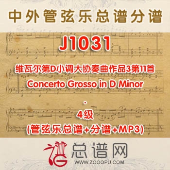 J1031W.维瓦尔第D小调大协奏曲作品3第11首Concerto Grosso in D Minor 4级 管弦乐总谱+分谱+MP3