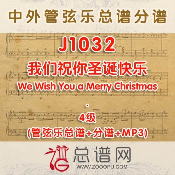 J1032W.我们祝你圣诞快乐We Wish You a Merry Christmas 4级 管弦乐总谱+分谱+MP3