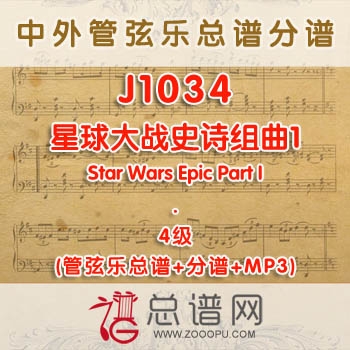 J1034W.星球大战史诗组曲1 Star Wars Epic Part I 4级 管弦乐总谱+分谱+MP3