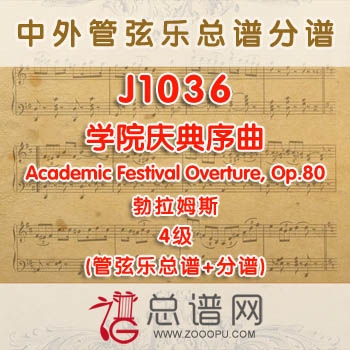 J1036W.学院庆典序曲Academic Festival Overture, Op.80 勃拉姆斯 4级 管弦乐总谱+分谱