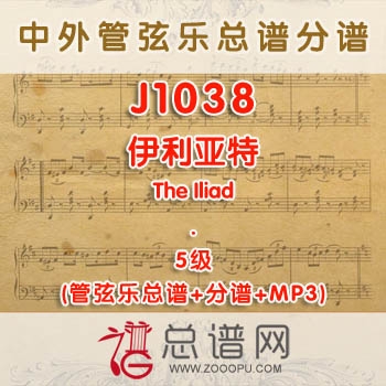 J1038W.伊利亚特The Iliad 5级 管弦乐总谱+分谱+MP3