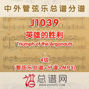 J1039W.英雄的胜利Triumph of the Argonauts 4级 管弦乐总谱+分谱+MP3