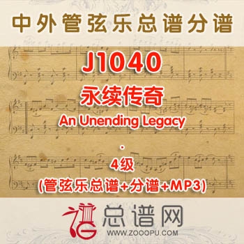 J1040W.永续传奇An Unending Legacy 4级 管弦乐总谱+分谱+MP3