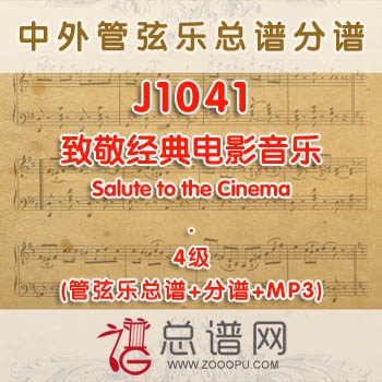 J1041W.致敬经典电影音乐Salute to the Cinema 4级 管弦乐总谱+分谱+MP3