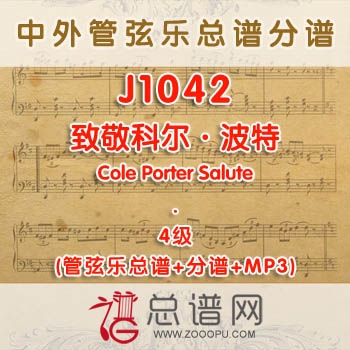 J1042W.致敬科尔·波特Cole Porter Salute 4级 管弦乐总谱+分谱+MP3