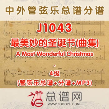 J1043W.最美妙的圣诞节(曲集)A Most Wonderful Christmas 4级 管弦乐总谱+分谱+MP3