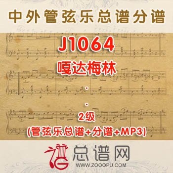 J1064.嘎达梅林 2级 管弦乐总谱+分谱+MP3