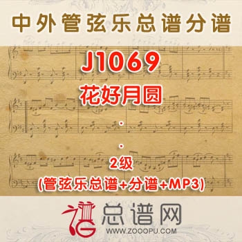 J1069.花好月圆 2级 管弦乐总谱+分谱+MP3