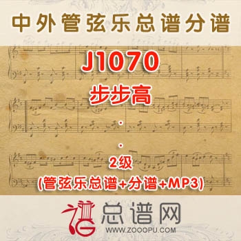 J1070.步步高 2级 管弦乐总谱+分谱+MP3