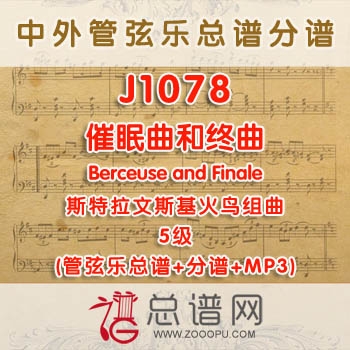 J1078W.催眠曲和终曲Berceuse and Finale斯特拉文斯基 火鸟组曲 5级 管弦乐总谱+分谱+MP3