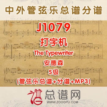 J1079W.打字机The Typewriter安德森 5级 管弦乐总谱+分谱+MP3