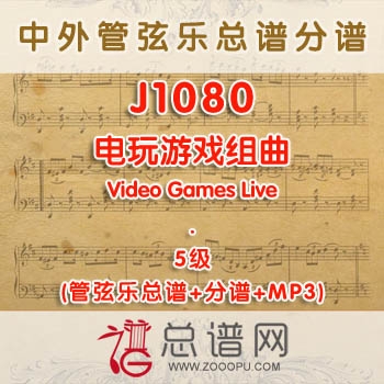 J1080.电玩游戏组曲Video Games Live 5级 管弦乐总谱+分谱+MP3