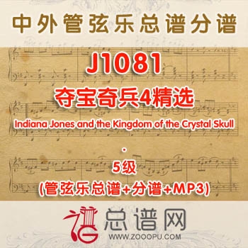 J1081W.夺宝奇兵4精选Indiana Jones and the Kingdom of the Crystal Skull 5级 管弦乐总谱+分谱+MP3