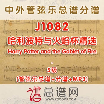 J1082.哈利波特与火焰杯精选Harry Potter and the Goblet of Fire 5级 管弦乐总谱+分谱+MP3